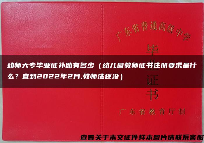 幼师大专毕业证补助有多少（幼儿园教师证书注册要求是什么？直到2022年2月,教师法还没）