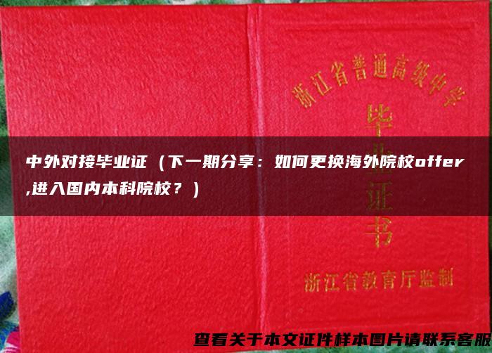 中外对接毕业证（下一期分享：如何更换海外院校offer,进入国内本科院校？）