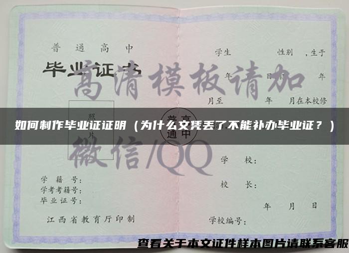 如何制作毕业证证明（为什么文凭丢了不能补办毕业证？）