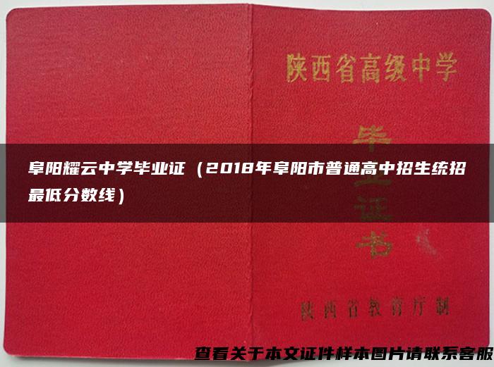 阜阳耀云中学毕业证（2018年阜阳市普通高中招生统招最低分数线）