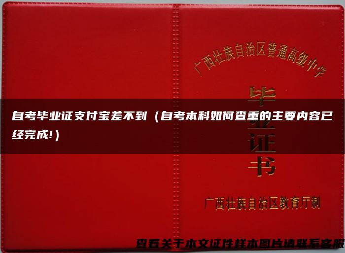 自考毕业证支付宝差不到（自考本科如何查重的主要内容已经完成!）