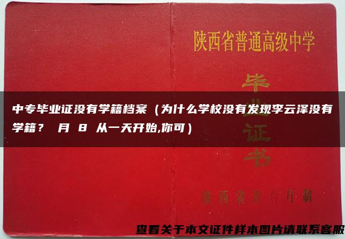 中专毕业证没有学籍档案（为什么学校没有发现李云泽没有学籍？ 月 8 从一天开始,你可）