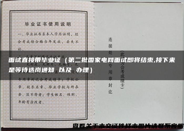 面试直接带毕业证（第二批国家电网面试即将结束,接下来是等待选岗通知 以及 办理）