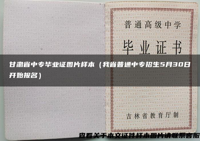 甘肃省中专毕业证图片样本（我省普通中专招生5月30日开始报名）