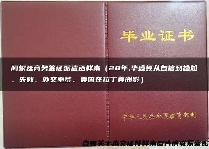 阿根廷商务签证派遣函样本（28年,华盛顿从自信到尴尬、失败、外交噩梦、美国在拉丁美洲影）