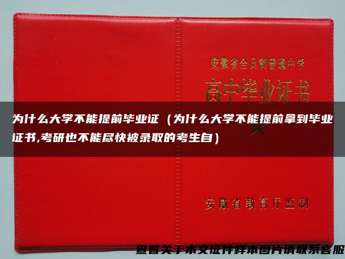 为什么大学不能提前毕业证（为什么大学不能提前拿到毕业证书,考研也不能尽快被录取的考生自）