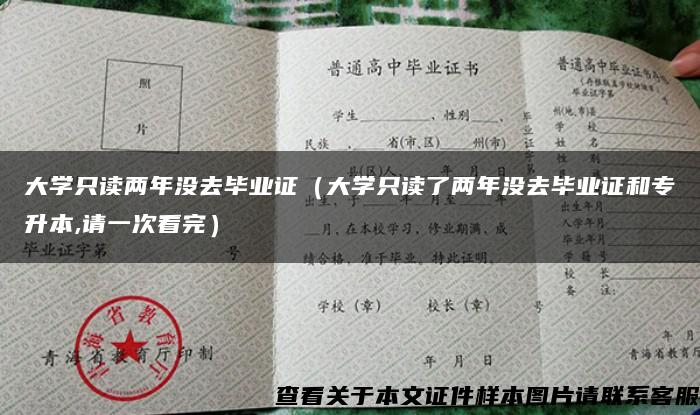 大学只读两年没去毕业证（大学只读了两年没去毕业证和专升本,请一次看完）