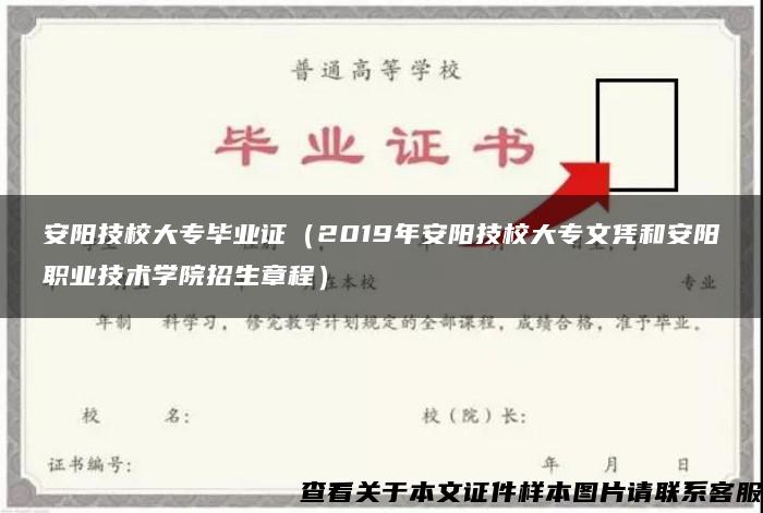 安阳技校大专毕业证（2019年安阳技校大专文凭和安阳职业技术学院招生章程）