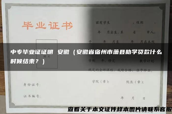 中专毕业证证明 安徽（安徽省宿州市萧县助学贷款什么时候结束？）