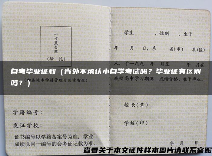 自考毕业证和（省外不承认小自学考试吗？毕业证有区别吗？）