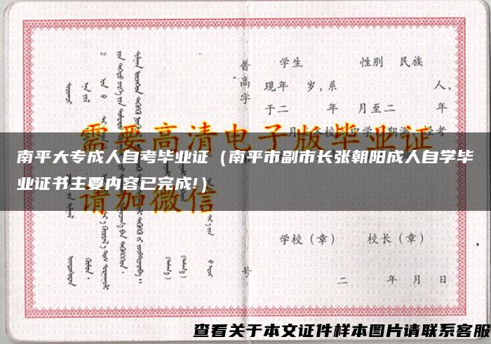 南平大专成人自考毕业证（南平市副市长张朝阳成人自学毕业证书主要内容已完成!）