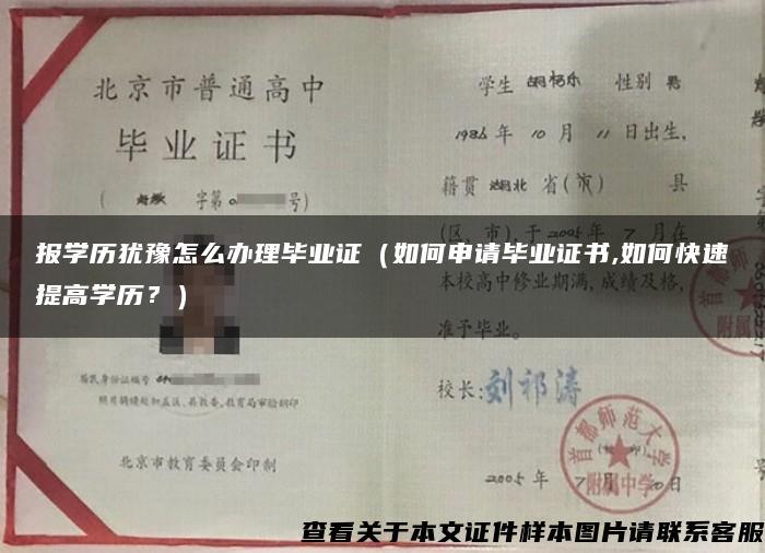 报学历犹豫怎么办理毕业证（如何申请毕业证书,如何快速提高学历？）