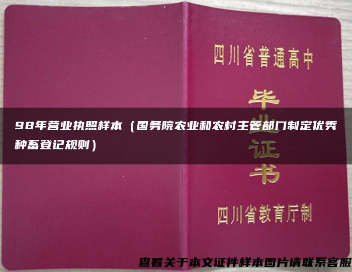 98年营业执照样本（国务院农业和农村主管部门制定优秀种畜登记规则）