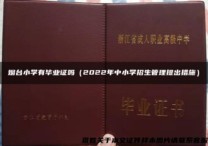 烟台小学有毕业证吗（2022年中小学招生管理提出措施）