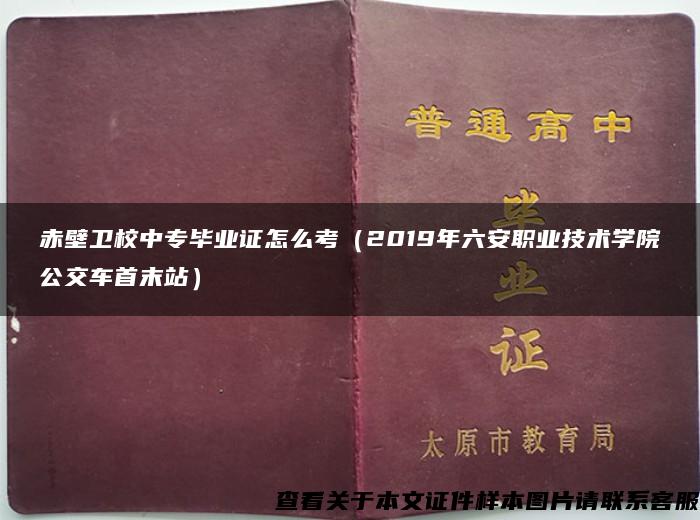 赤壁卫校中专毕业证怎么考（2019年六安职业技术学院公交车首末站）