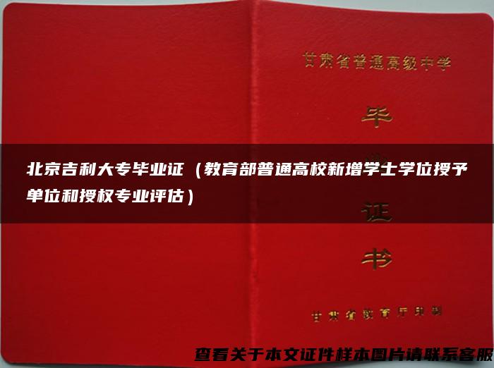 北京吉利大专毕业证（教育部普通高校新增学士学位授予单位和授权专业评估）