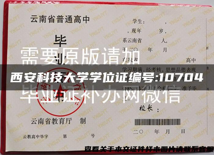 西安科技大学学位证编号:10704