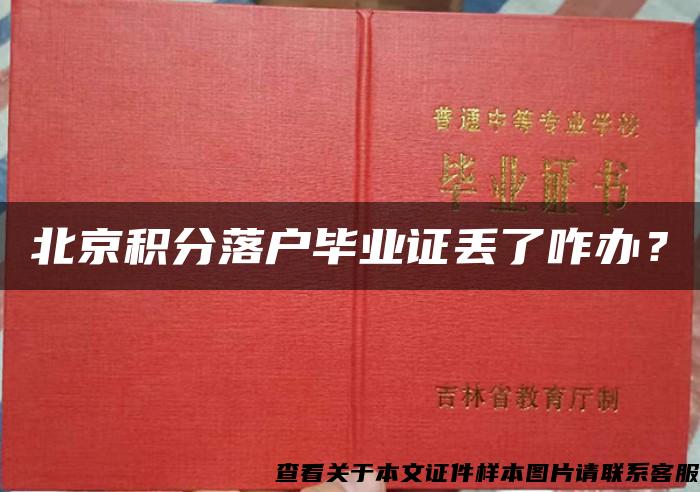 北京积分落户毕业证丢了咋办？