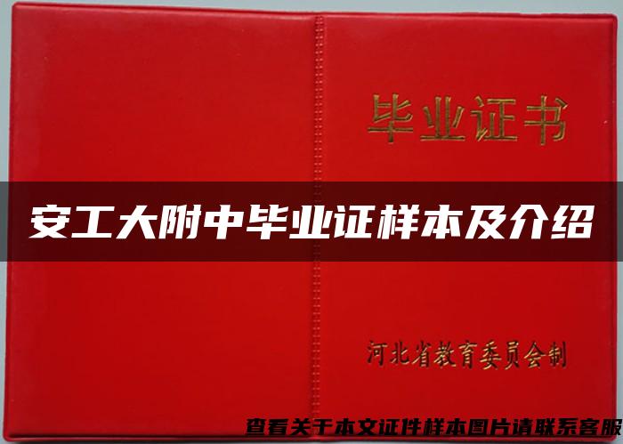 安工大附中毕业证样本及介绍