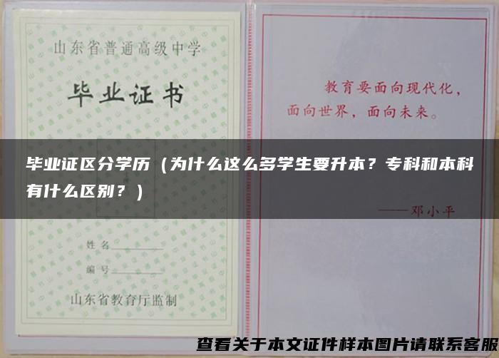 毕业证区分学历（为什么这么多学生要升本？专科和本科有什么区别？）