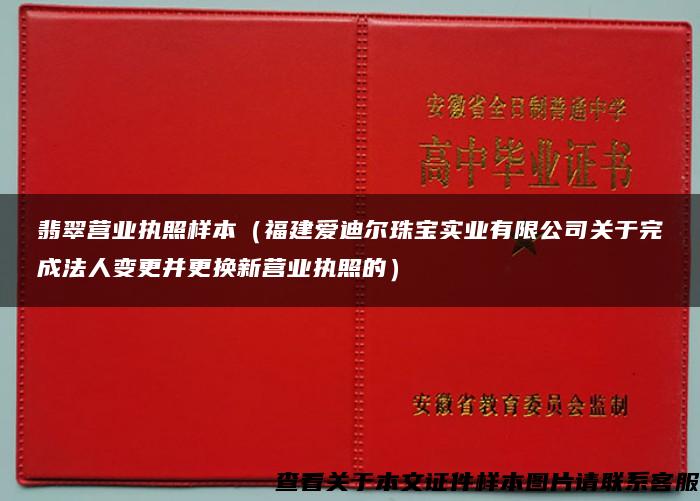 翡翠营业执照样本（福建爱迪尔珠宝实业有限公司关于完成法人变更并更换新营业执照的）