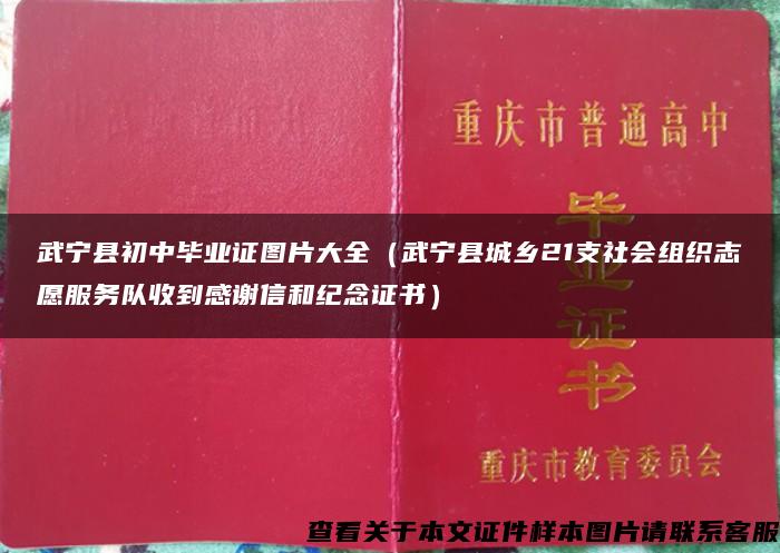 武宁县初中毕业证图片大全（武宁县城乡21支社会组织志愿服务队收到感谢信和纪念证书）