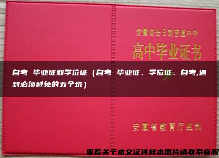 自考 毕业证和学位证（自考 毕业证、学位证、自考,遇到必须避免的五个坑）