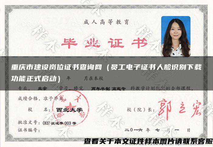 重庆市建设岗位证书查询网（员工电子证书人脸识别下载功能正式启动）