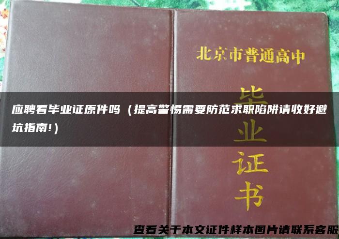 应聘看毕业证原件吗（提高警惕需要防范求职陷阱请收好避坑指南!）