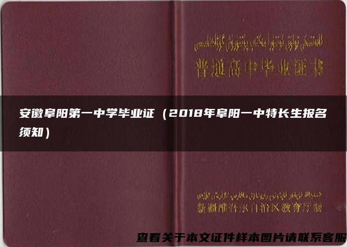 安徽阜阳第一中学毕业证（2018年阜阳一中特长生报名须知）