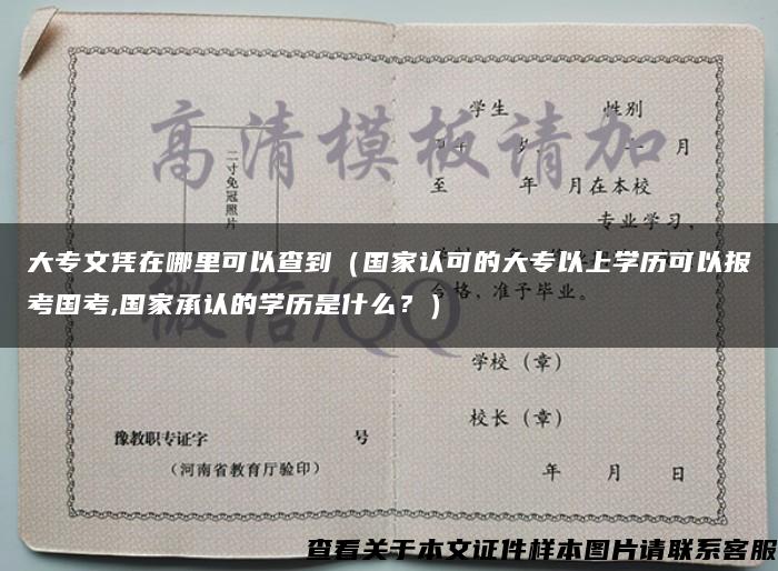 大专文凭在哪里可以查到（国家认可的大专以上学历可以报考国考,国家承认的学历是什么？）