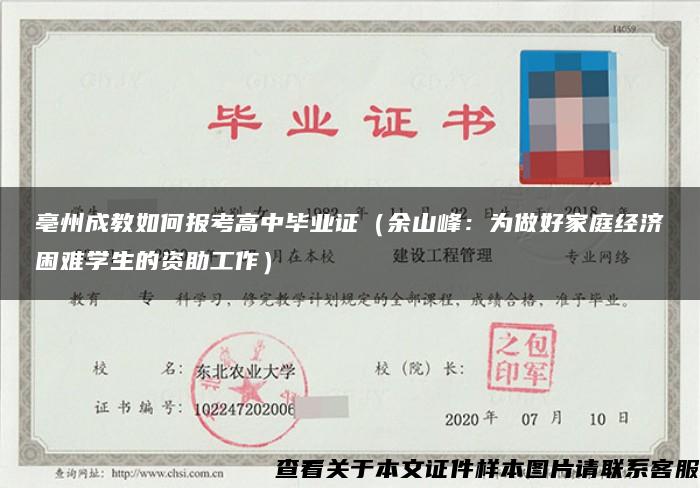 亳州成教如何报考高中毕业证（余山峰：为做好家庭经济困难学生的资助工作）