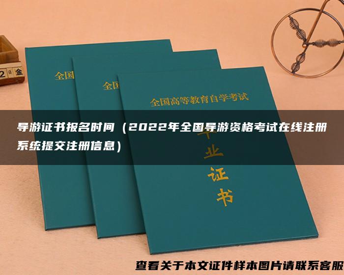 导游证书报名时间（2022年全国导游资格考试在线注册系统提交注册信息）