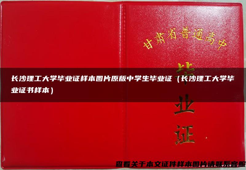 长沙理工大学毕业证样本图片原版中学生毕业证（长沙理工大学毕业证书样本）