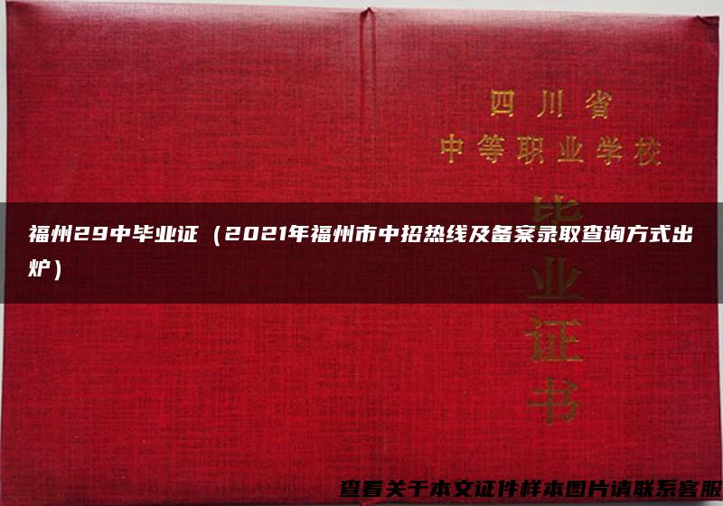 福州29中毕业证（2021年福州市中招热线及备案录取查询方式出炉）