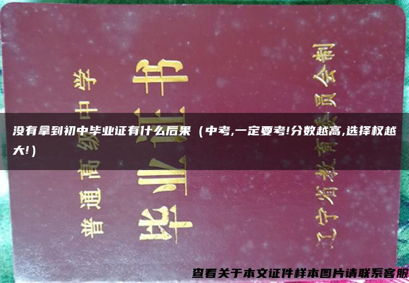 没有拿到初中毕业证有什么后果（中考,一定要考!分数越高,选择权越大!）