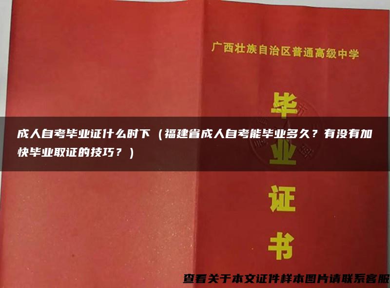 成人自考毕业证什么时下（福建省成人自考能毕业多久？有没有加快毕业取证的技巧？）