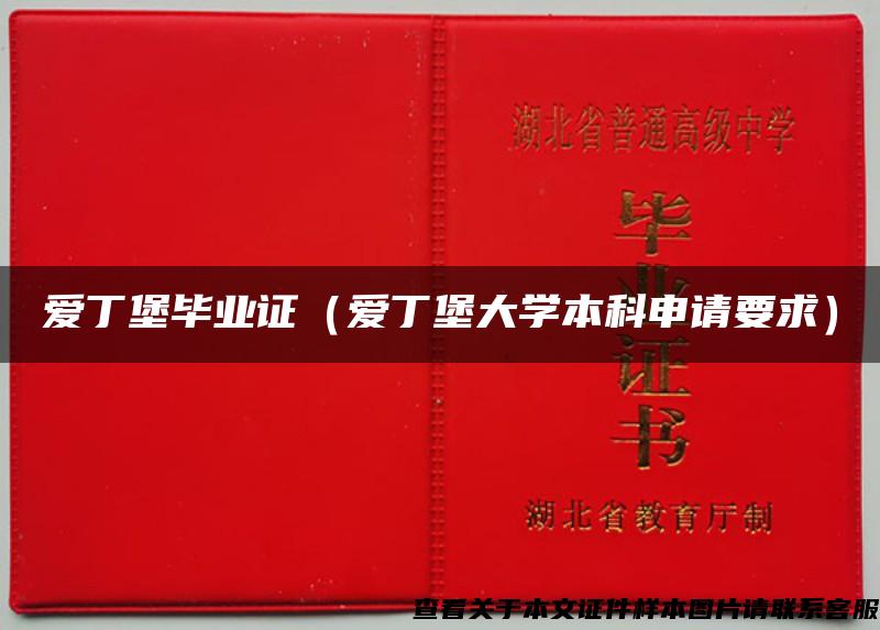 爱丁堡毕业证（爱丁堡大学本科申请要求）