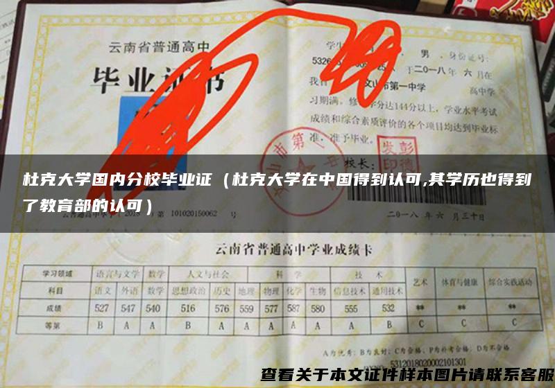 杜克大学国内分校毕业证（杜克大学在中国得到认可,其学历也得到了教育部的认可）