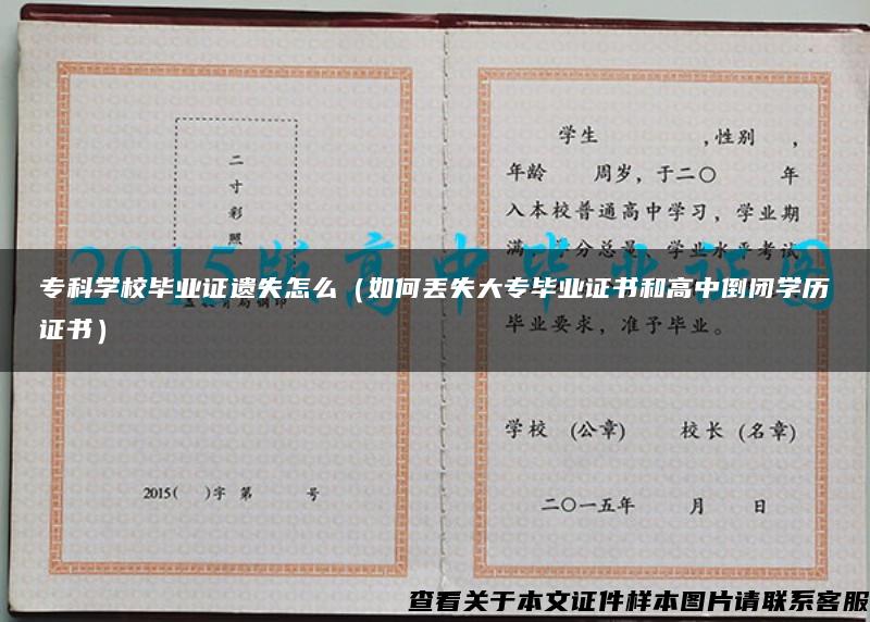 专科学校毕业证遗失怎么（如何丢失大专毕业证书和高中倒闭学历证书）