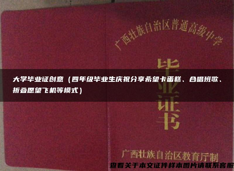 大学毕业证创意（四年级毕业生庆祝分享希望卡蛋糕、合唱班歌、折叠愿望飞机等模式）