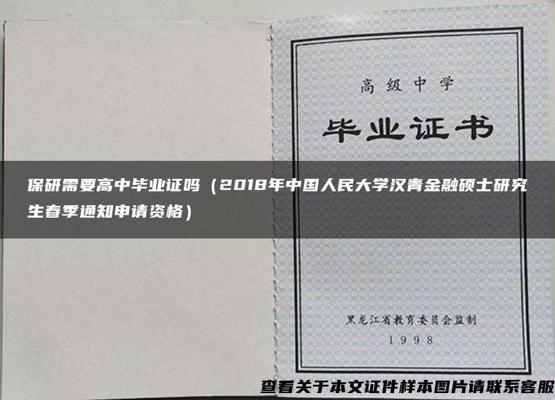 保研需要高中毕业证吗（2018年中国人民大学汉青金融硕士研究生春季通知申请资格）