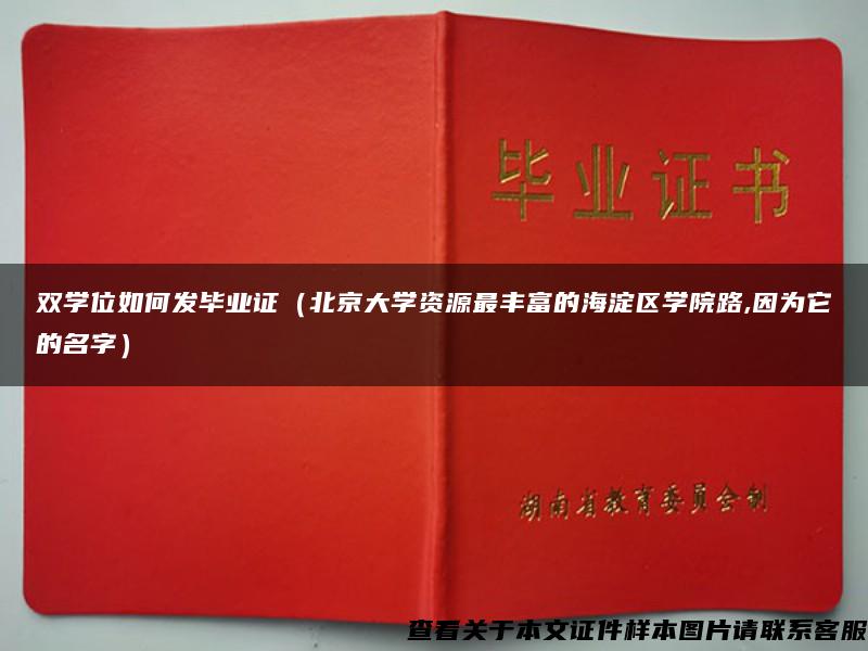 双学位如何发毕业证（北京大学资源最丰富的海淀区学院路,因为它的名字）