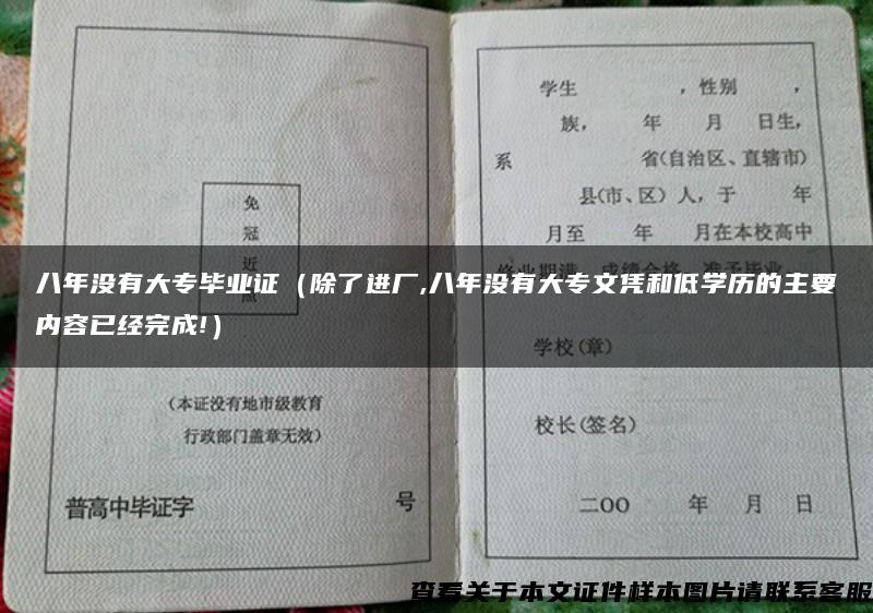 八年没有大专毕业证（除了进厂,八年没有大专文凭和低学历的主要内容已经完成!）