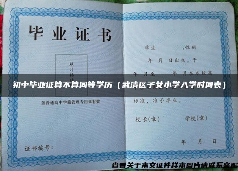 初中毕业证算不算同等学历（武清区子女小学入学时间表）