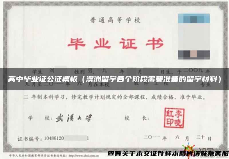 高中毕业证公证模板（澳洲留学各个阶段需要准备的留学材料）