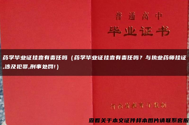 药学毕业证挂靠有责任吗（药学毕业证挂靠有责任吗？与执业药师挂证,涉及犯罪,刑事处罚!）