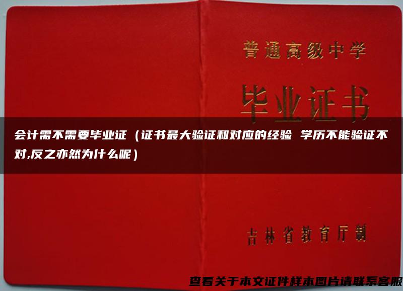 会计需不需要毕业证（证书最大验证和对应的经验 学历不能验证不对,反之亦然为什么呢）