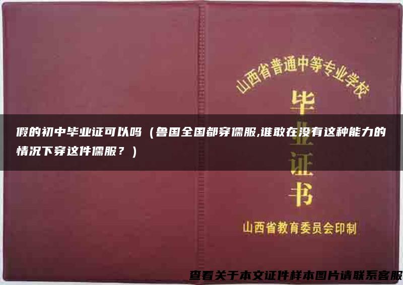 假的初中毕业证可以吗（鲁国全国都穿儒服,谁敢在没有这种能力的情况下穿这件儒服？）