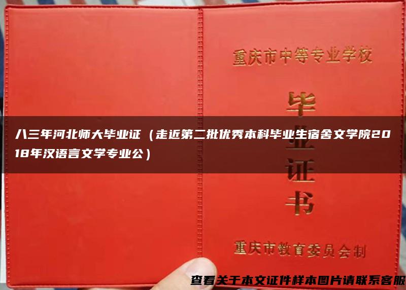 八三年河北师大毕业证（走近第二批优秀本科毕业生宿舍文学院2018年汉语言文学专业公）